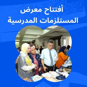 افتتاح معرض بيع مستلزمات المدارس